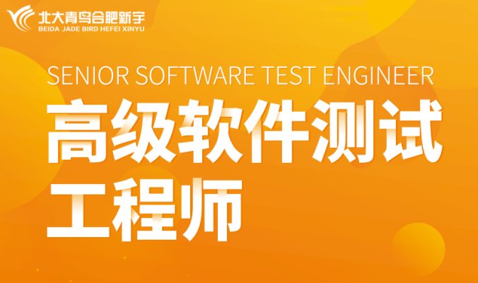 合肥市高级软件测试工程师培训机构怒推！合肥北大青鸟（报名指南+官方指定报考入口）