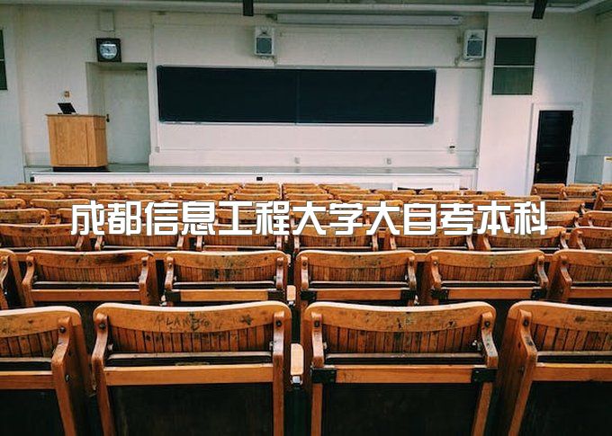 成都信息工程大学大自考本科一年能毕业吗、最好的专业是哪个、可以考一建吗