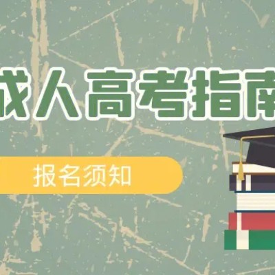 合肥财经职业学院成人高考报名条件及流程是什么？详细报考指南2023年最新