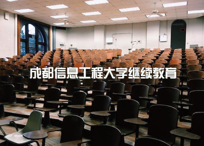 成都信息工程大学成人大专、自考毕业证要求