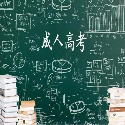 安徽省成人高考专科怎么报名？——2023年最新官网报名入口及招生简章一览