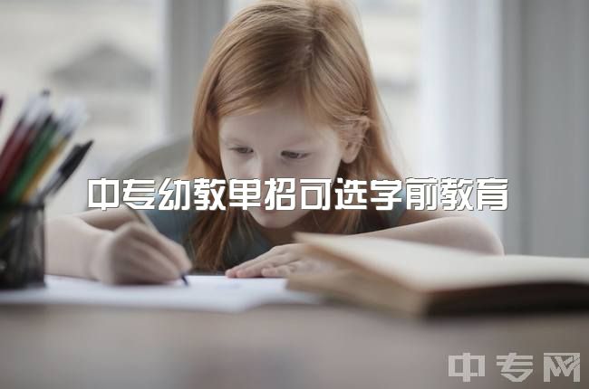 中专幼教单招可选学前教育，公立大专只有11所，人数最多也只有300，考上率大吗？