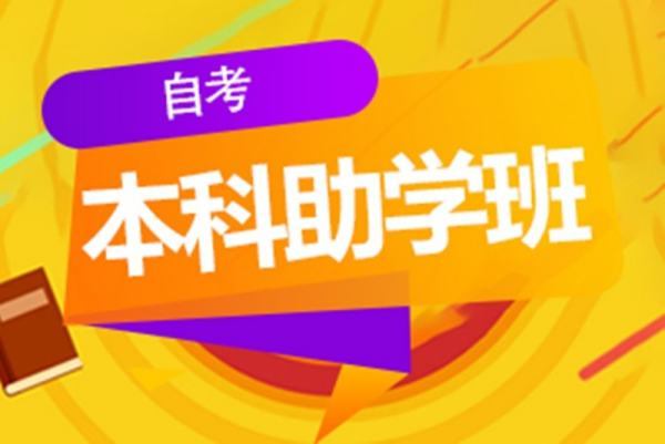 武汉市全日制自考本科助学班学历国家承认认可吗？