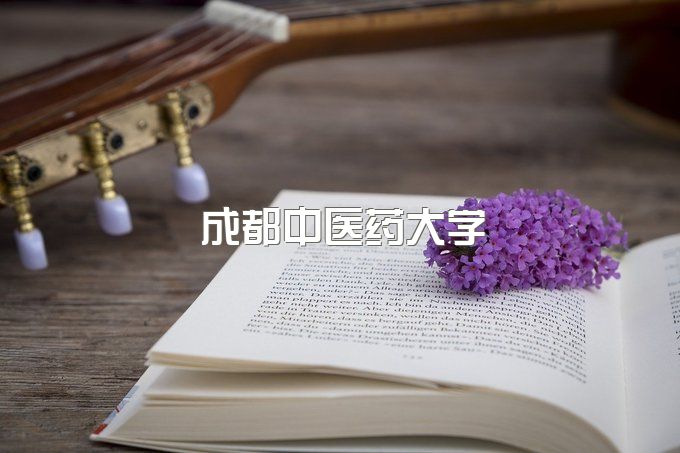 成都中医药大学成教分数线是多少啊、继续教育学院属于函授本科嘛3