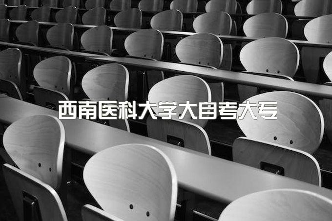 西南医科大学大自考大专报名有哪些条件、毕业证哪里可以查、学历国家认可吗