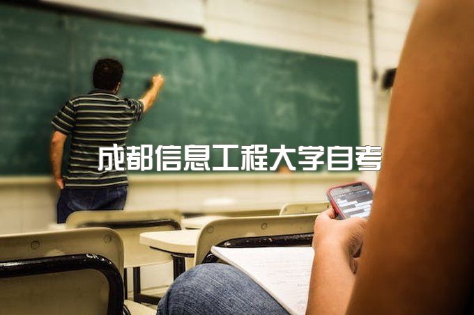 成都信息工程大学自考官网首页登录、继续教育学院招生简章电话号码