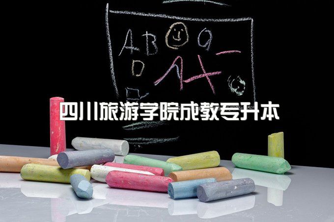 四川旅游学院成人教育专升本最快多久拿证、可以考一建吗、报名需要准备哪些资料