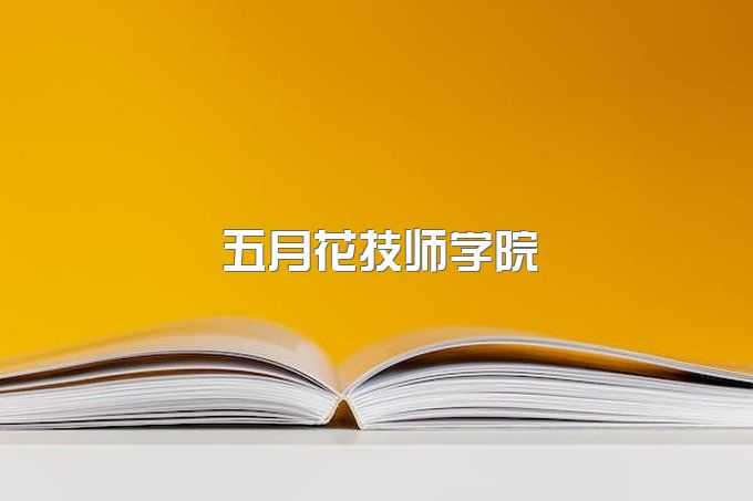 2023年四川五月花技师学院建筑工程管理