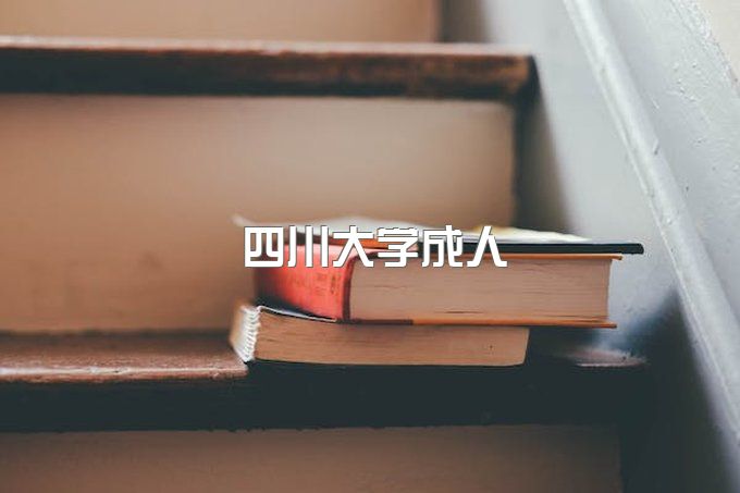 四川大学成人继续教育学院毕业证书图片、自考学士学位证申请条件