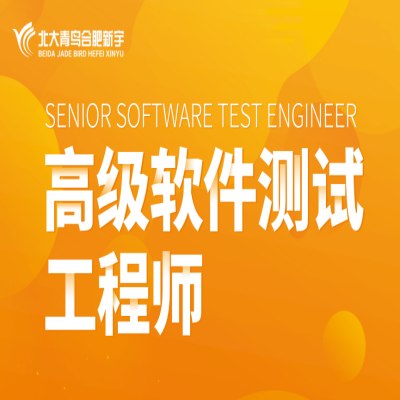 合肥市高级软件测试工程师培训机构推荐-合肥北大青鸟官方招生简章