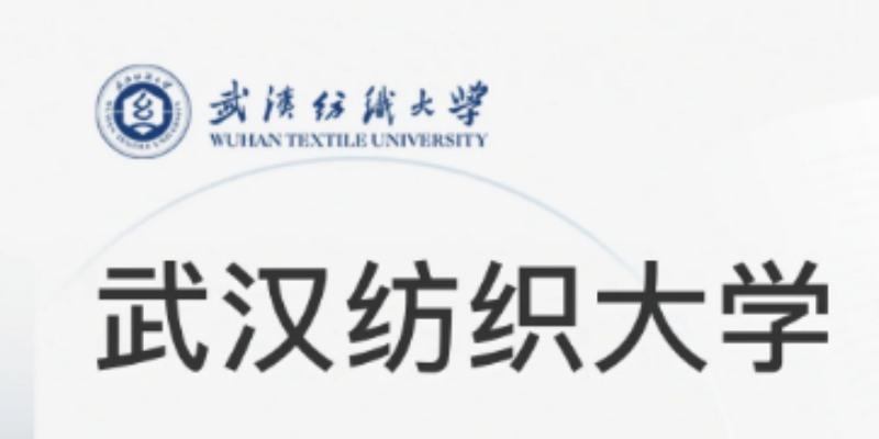 2023年武汉纺织大学全日制自考本科助学班招生简章+报名指南+官方报名入口