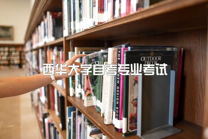 西华大学自考专业、成人大专怎么样报名