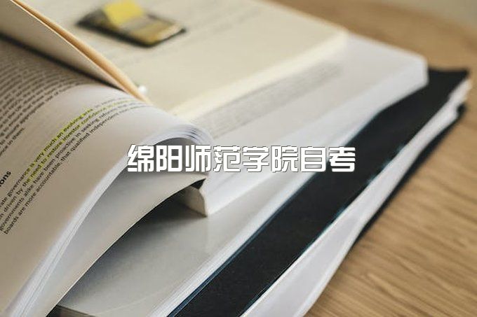 绵阳师范学院自考学位证申请条件是什么样的、成人高考学前教育专业招生简章