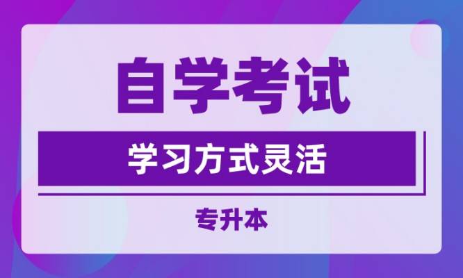 2023年的安徽省成人自考本科究竟如何报名呢？报考流程是什么？