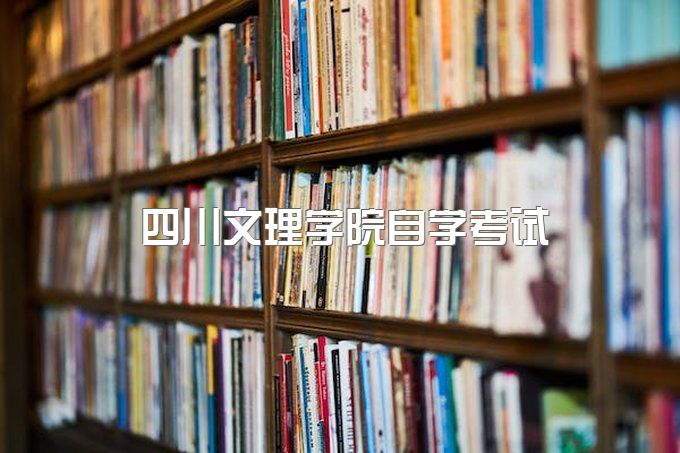 四川文理学院自学考试官网网址是多少、成人大专学费多少一年