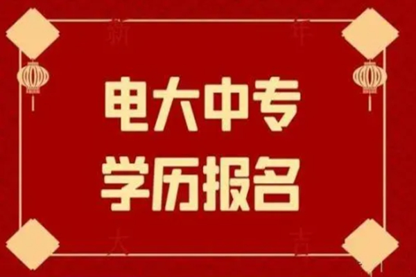 2023年湖北电大中专官方新发布报名入口及流程（招生简章+官方报名）