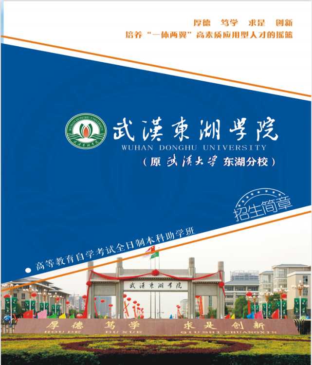 武汉东湖学院全日制自考本科助学班详细报名流程（报名指南+官方指定报考入口）