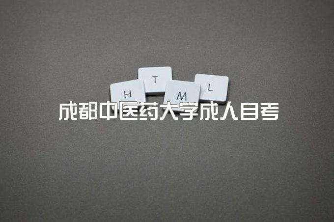 成都中医药大学成人大专毕业总结、自考本科报名时间是多少3