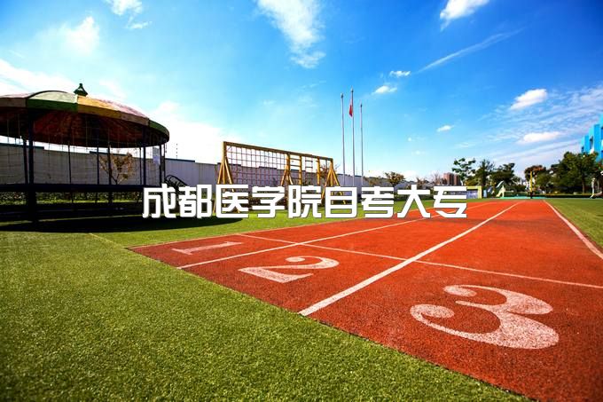 成都医学院自学考试大专学费多少钱、学信网能查到吗