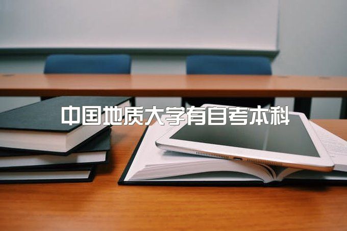 中国地质大学有自考本科吗，有什么专业可以报考？