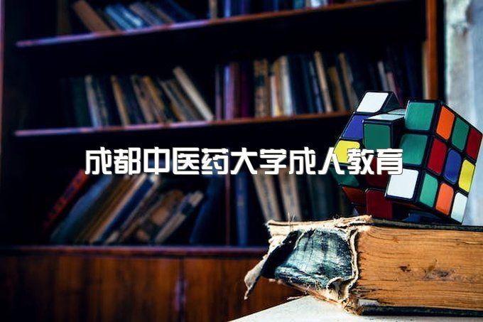 成都中医药大学成人教育学院招生简章、函授报名时间安排