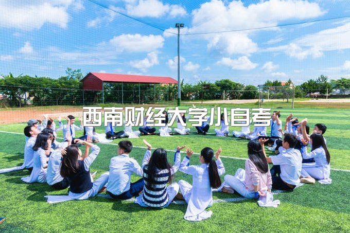 西南财经大学自考成绩查询、成人教育学院地址