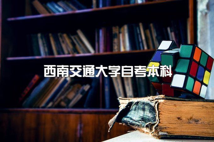 西南交通大学自考本科包过是怎么操作的、学位证好拿吗