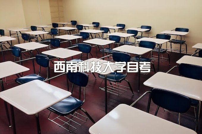 西南科技大学小自考专业有哪些学校、小自考多少钱