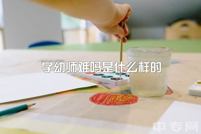 学幼师难吗是什么样的，学前幼师转行UI设计是否可行？