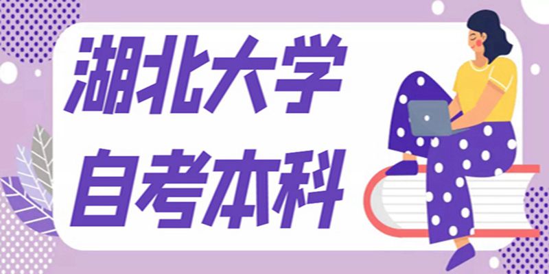 2023年武汉市自学考试本科报考方式及官方自考直属报考中心