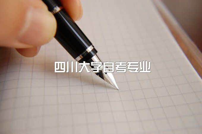 四川大学自考专升本专业有哪些科目、成人自考招生办电话