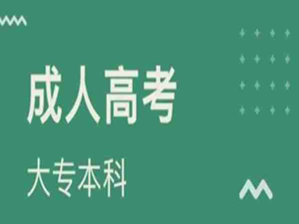 2023年湖北第二师范学院成教成人高考招生简章