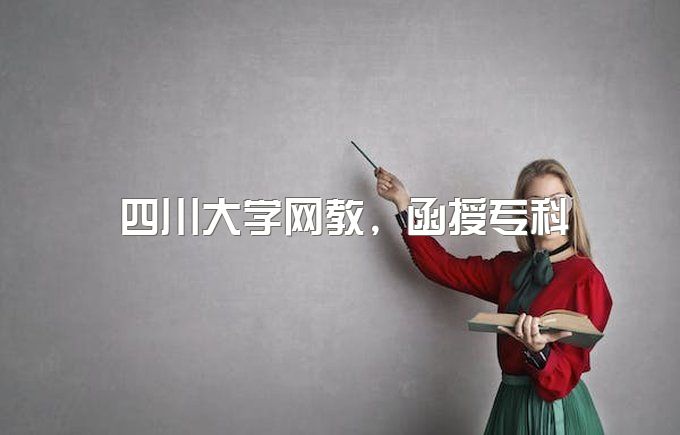 四川大学网教学位英语难不难考、函授专科报名条件