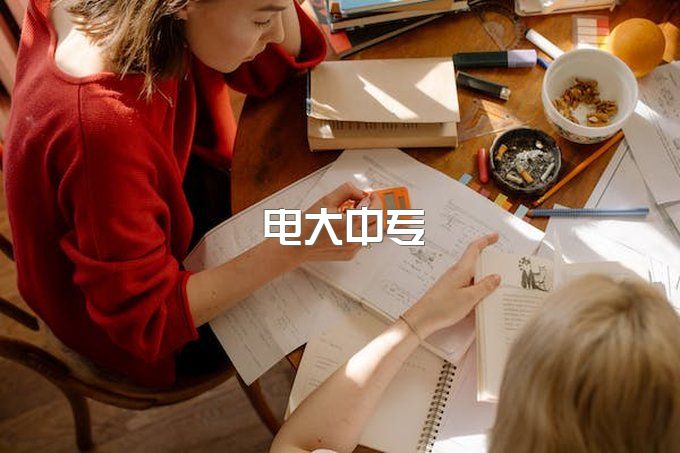 电大中专学费多少钱？江西阳泉怎么报名电大中专？电大中专报入口（附招生简章）