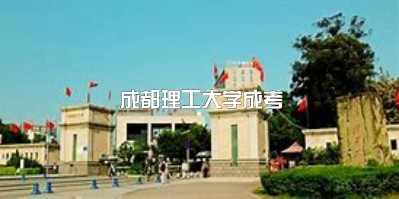 成都理工大学2023年最新成人高考指南，报名专业和报名条件要求一目了然