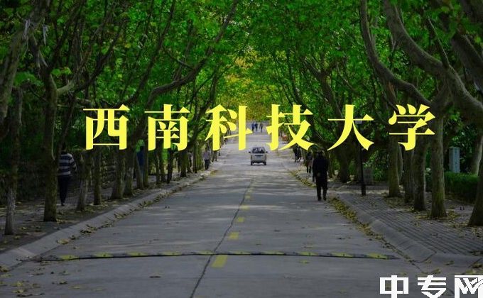 西南科技大学2023年高等教育自学考试春季招生简章