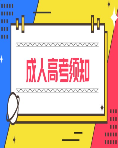 2023年合肥经济学院成考/成教（本科）具体报名流程最新发布一览表