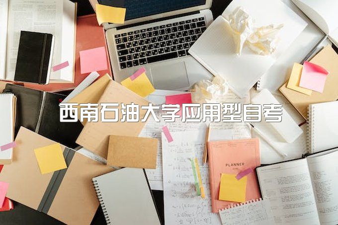 西南石油大学自考学位授予条件是什么、继续教育学院专业有哪些