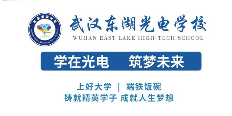 武汉东湖光电学校概况2023年招生报名入口（招生简章+官方报名指南）