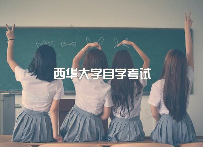 2023年西华大学自学考试专升本招生简章