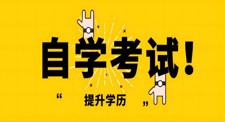 安徽省成人自考小学教育专升本怎么报名在哪里报名（报名指南+官方指定入口）