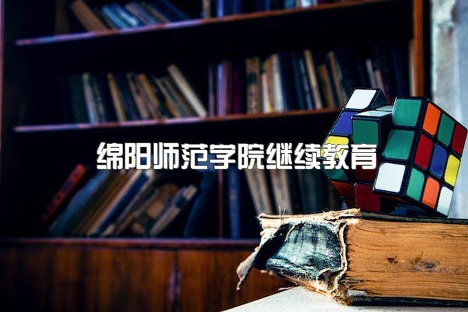 绵阳师范学院继续教育中心官网入口、小自考怎么报名