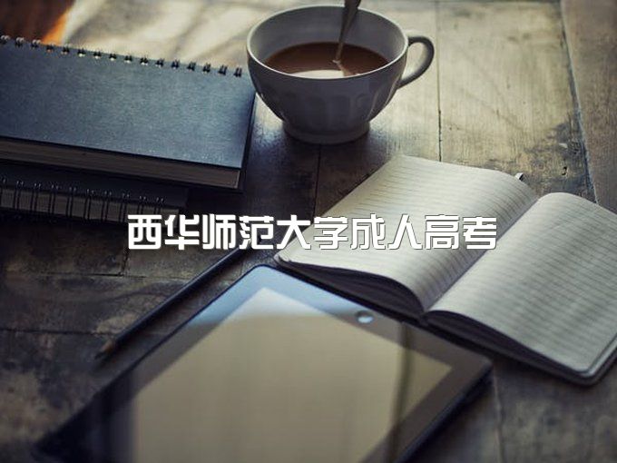 西华师范大学函授毕业证书图片高清版、成教本科学费多少一年