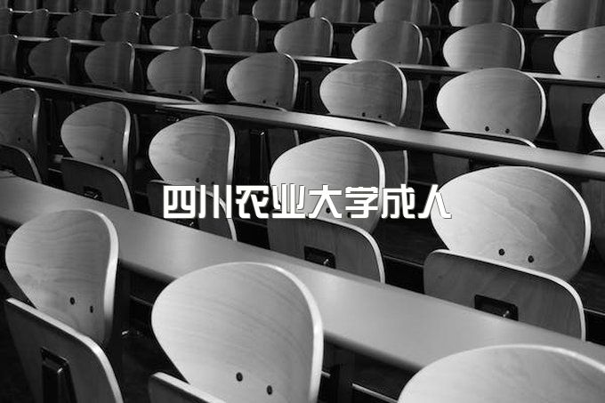 四川农业大学成人本科报名有哪些专业可选、网络教育毕业证书图片