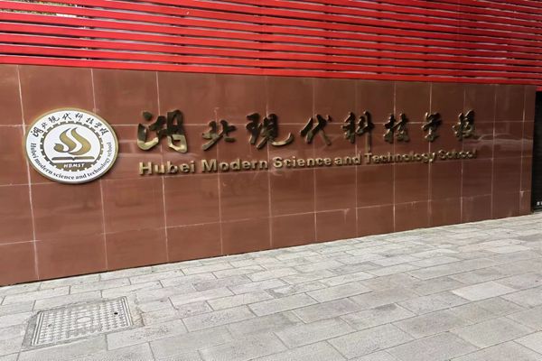 武汉市湖北现代科技学校2023年招生政策概况（报名指南+官方指定报考入口）