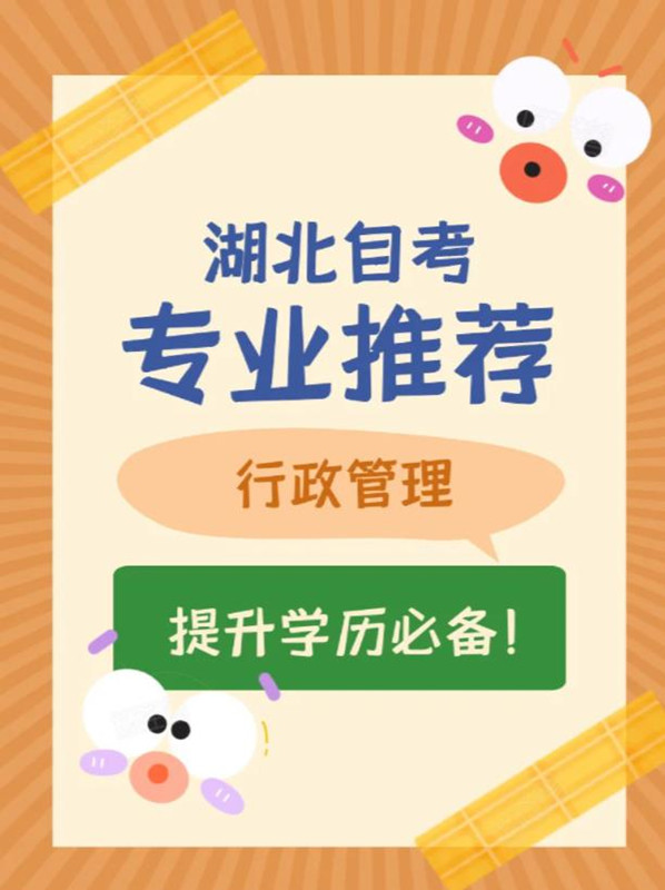 湖北大学高端小自考行政管理本科线下报名地址电话（2023招生简章+报名入口）