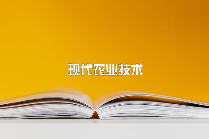 2023年四川省现代农业技术专业单独招生办法 