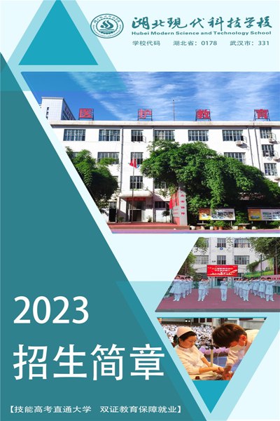 湖北现代科技学校招生办联系方式\报名官网（2023年招生简章+报名入口）