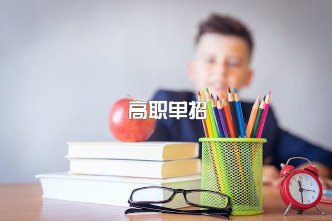 高中没读完有办法上全日制大专吗？高职单招可以吗