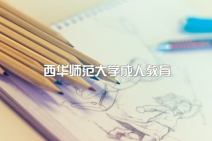 西华师范大学成人本科毕业证图片样本、自考学士学位